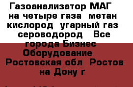 Газоанализатор МАГ-6 на четыре газа: метан, кислород, угарный газ, сероводород - Все города Бизнес » Оборудование   . Ростовская обл.,Ростов-на-Дону г.